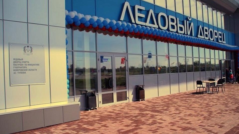 Ледовый дворец, г. Ленинск-Кузнецкий, Кемеровская область